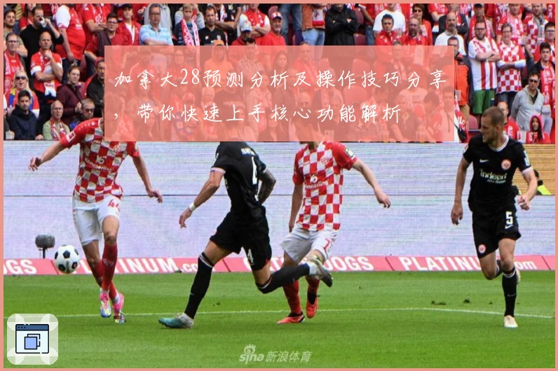 加拿大28预测分析及操作技巧分享，带你快速上手核心功能解析
