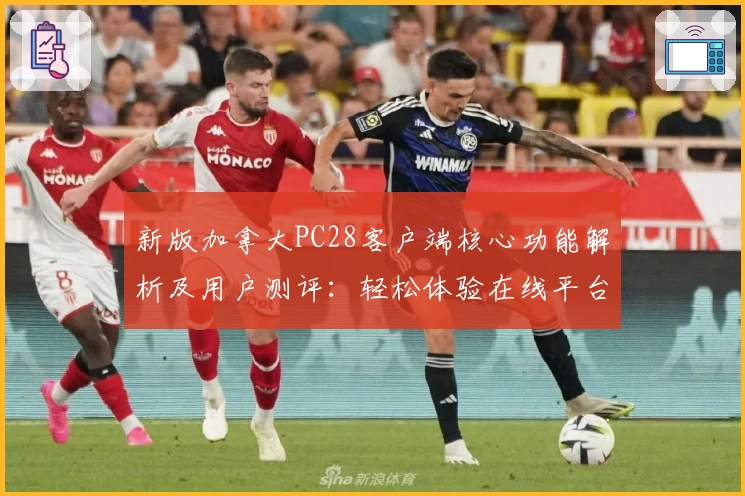 新版加拿大PC28客户端核心功能解析及用户测评：轻松体验在线平台便捷操作